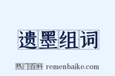 遗墨组词是什么意思的图片